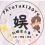 扒娱余小鱼