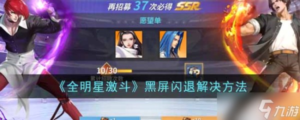 全明星激斗黑屏闪退怎么办-黑屏闪退解决方法