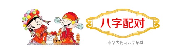 生辰八字算命婚姻配对