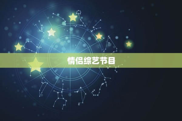 情侣综艺节目，明星去部队的节目叫什么名 第1张