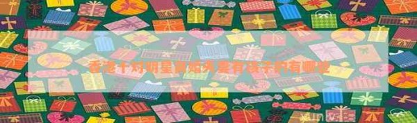 香港十对明星离婚夫妻有孩子的有哪些