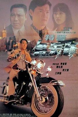 特警急先锋 特警急先鋒