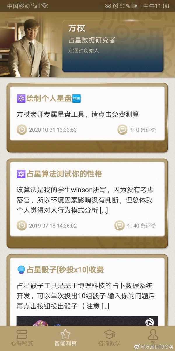 方派占星app内容界面