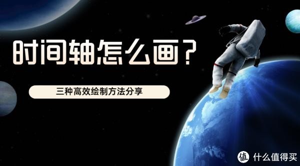 好看的时间轴怎么画？这三种方法教你制作专业有水准的时间轴