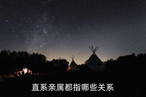 直系亲属都指哪些关系