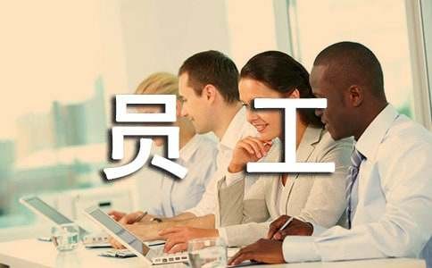 明星员工颁奖词摘录