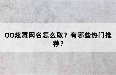 QQ炫舞网名怎么取？有哪些热门推荐？