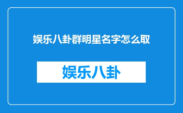 娱乐八卦群明星名字怎么取