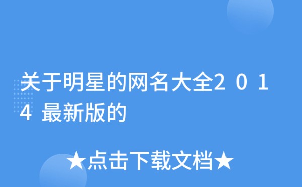 关于明星的网名大全2014最新版的