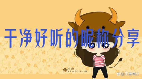 好听的昵称（精选1013个），干净好听的昵称分享