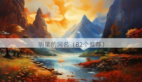 明星的网名（82个推荐）