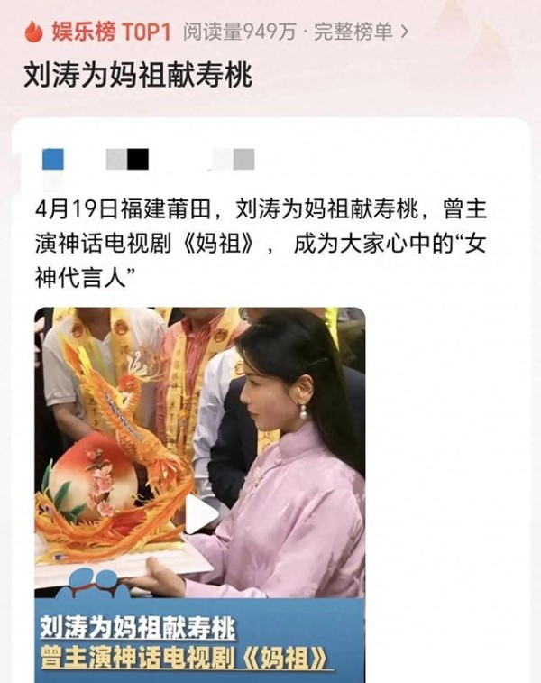 明星献桃也能上热搜？刘涛“妈祖”是真虔诚还是“文化人设”？