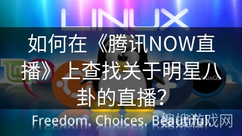 如何在《腾讯NOW直播》上查找关于<a target=