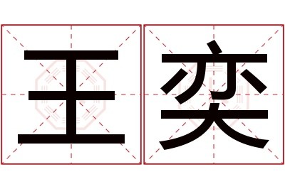 王奕名字寓意