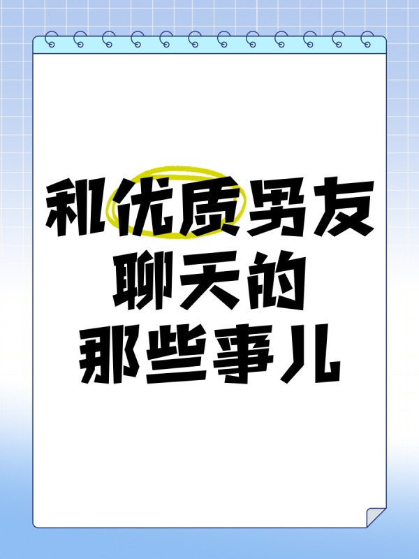 和优质男友聊天的那些事儿