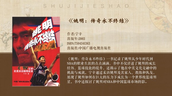 姚明：东方巨人的传奇身影