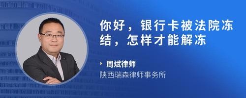 你好，银行卡被法院冻结，怎样才能解冻