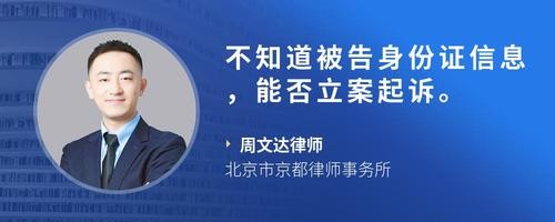不知道被告身份证信息，能否立案起诉。