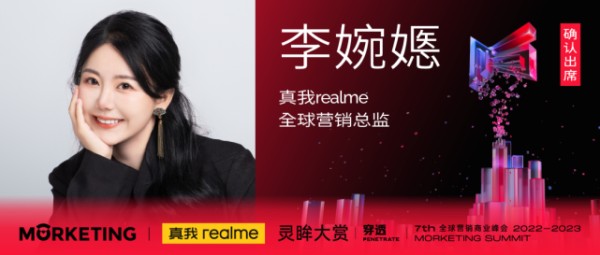 真我realme 全球营销总监李婉嫕确认出席第七届MS灵眸大赏！将分享《真我realme如何在全球打造明星爆款？》