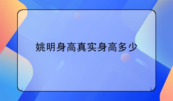姚明身高真实身高多少