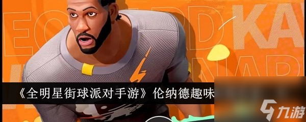 《全明星街球派对手游》伦纳德趣味答题答案一览