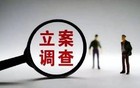 公安部：这些情况公安机关将不予立案，立案后也可撤销！
