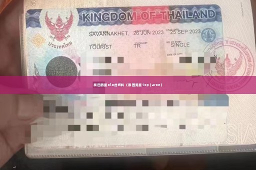 泰国男星ole的资料（泰国男星top jaron）