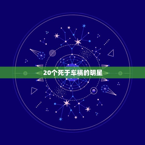 20个死于车祸的明星，出车祸死亡的明星有哪些？ 第1张