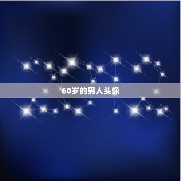 60岁的男人头像，男明星图片头像40岁到60岁 第1张