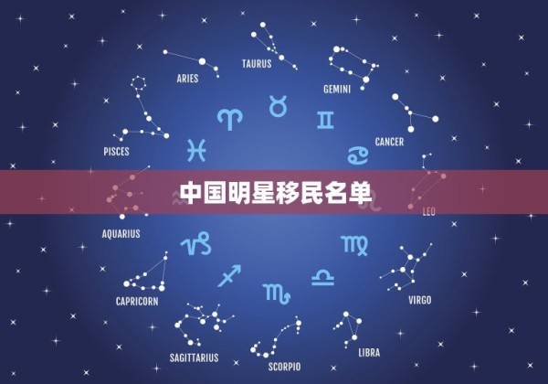 中国明星移民名单，中国娱乐圈不断被曝有明星移民美国，美国到底有什么好 第1张