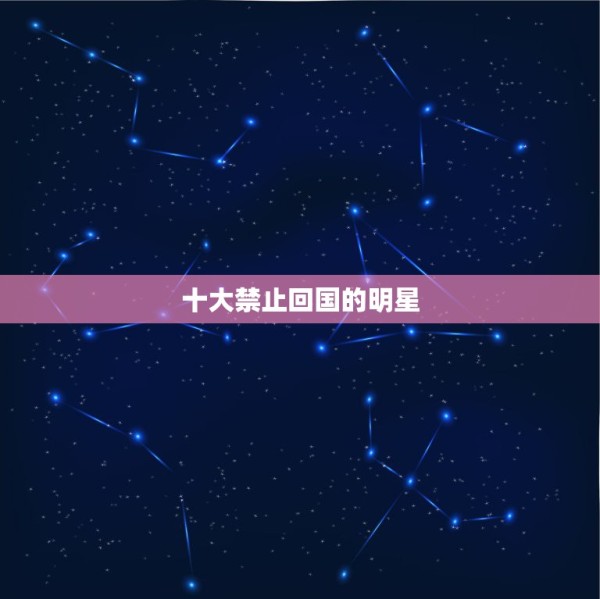十大禁止回国的明星，当年，不惜被封杀禁止回国，都要加入美籍的男演员，后 第1张