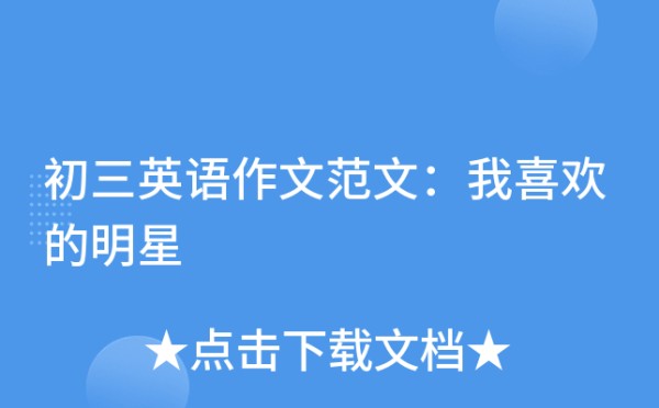初三英语作文范文：我喜欢的明星
