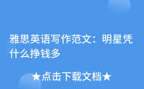 雅思英语写作范文：明星凭什么挣钱多