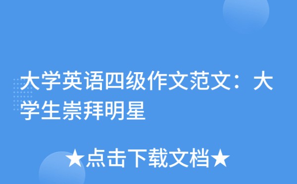 大学英语四级作文范文：大学生崇拜明星