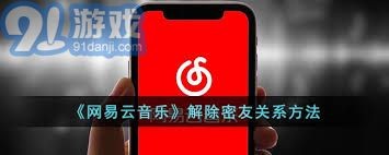 网易云音乐如何解除亲密关系
