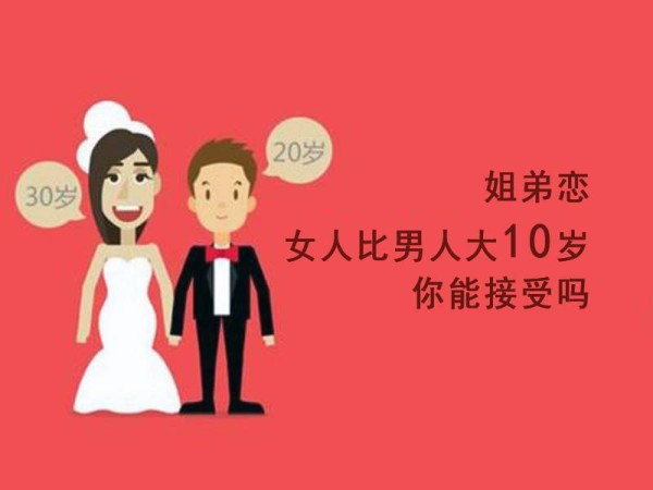 女方比男方大10岁，这样的姐弟恋，能否走到最后？