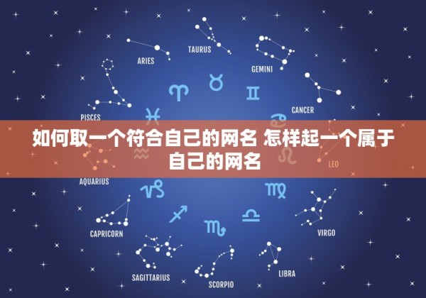如何取一个符合自己的网名 怎样起一个属于自己的网名 第1张