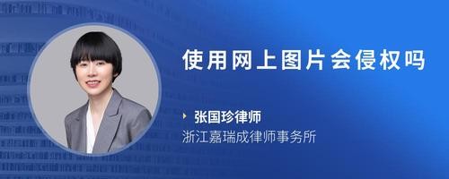 使用网上图片会侵权吗