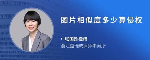 图片相似度多少算侵权