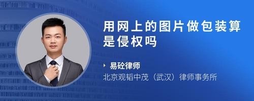 用网上的图片做包装算是侵权吗