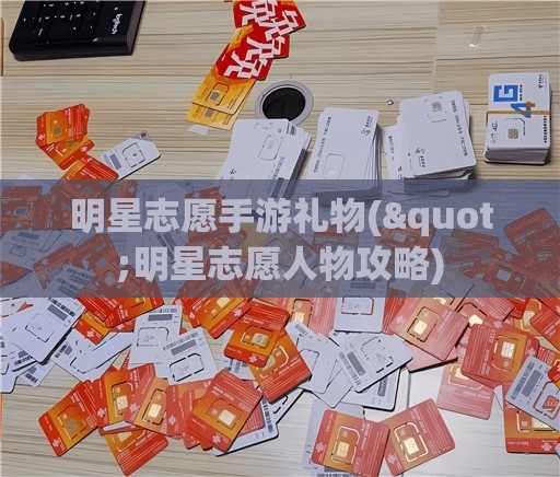 明星志愿手游礼物("明星志愿人物攻略)