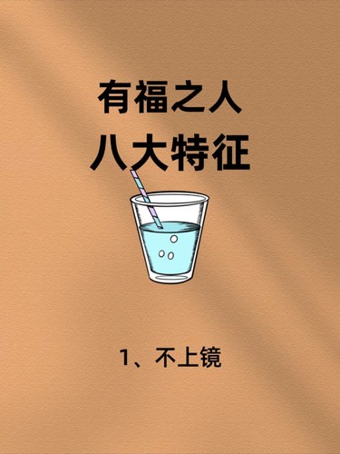 有福之人，八大特征!
