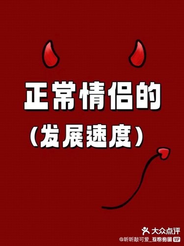 正常情侣的发展速度。你们是这样吗