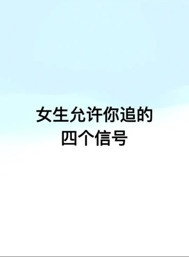 女生允许你追的四个信号