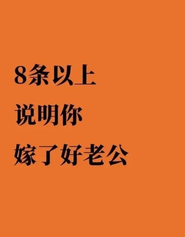 8条以上说明你嫁了好老公