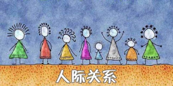 人际关系测试 -你的人际关系密码如何破解（图文）