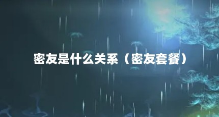 密友是什么关系（密友套餐）