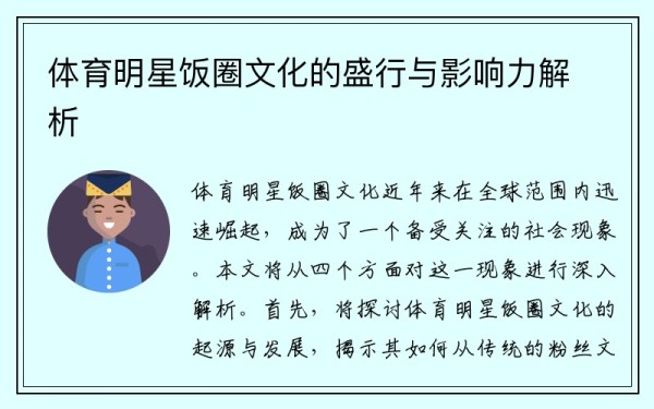 体育明星饭圈文化的盛行与影响力解析