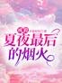 成毅:夏夜最后的烟火