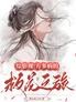 综影视之方多病的救花之旅